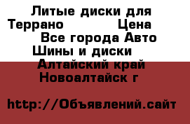 Литые диски для Террано 8Jx15H2 › Цена ­ 5 000 - Все города Авто » Шины и диски   . Алтайский край,Новоалтайск г.